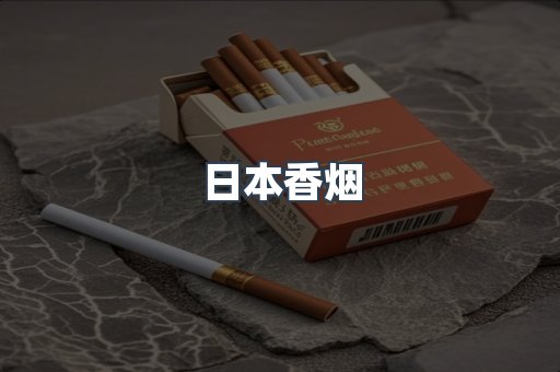 日本香烟